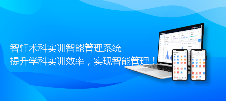 术科实训智能管理系统